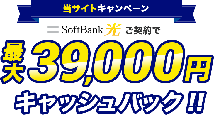 当サイトキャンペーン SoftBank光ご契約で最大39,000円キャッシュバック