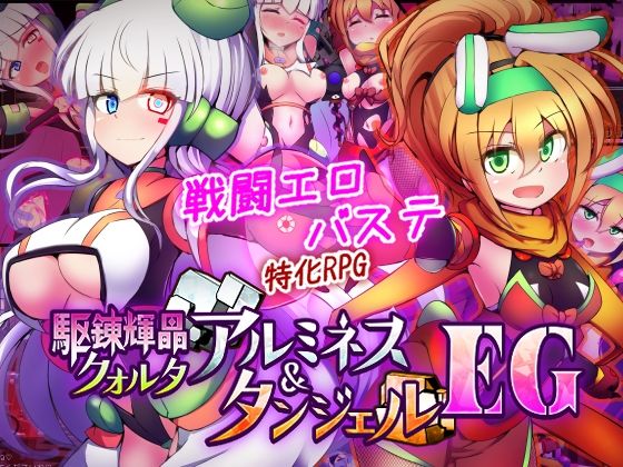 駆錬輝晶 クォルタ アルミネス ＆ タンジェル EG 下り坂ガードレール