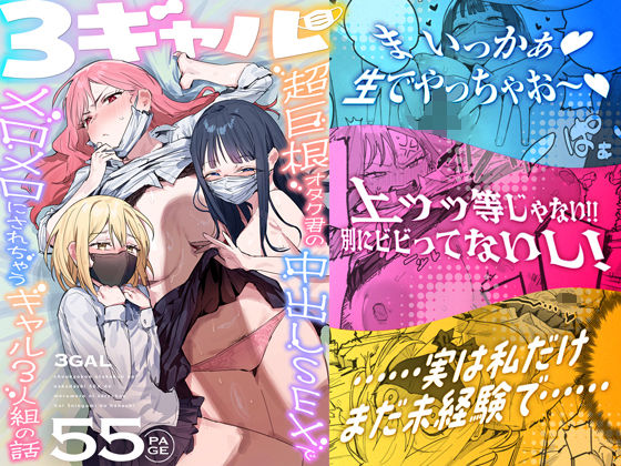 3ギャル〜超巨根オタク君の中出しSEXでメロメロにされちゃうギャル3人組の話〜 ie研究室