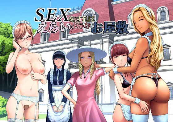 SEXをすればえらいようなお屋敷 山雲