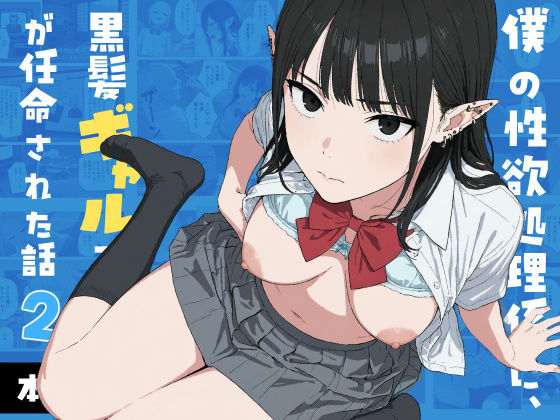 僕の性欲処理係に、黒髪ギャルエルフが任命された話2 Minuki Creating Machine