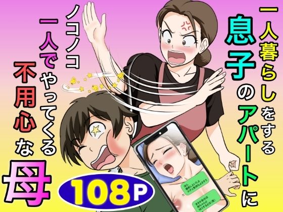一人暮らしをする息子のアパートにノコノコ一人でやってくる不用心な母 ふわとろおぱんちゅケーキ