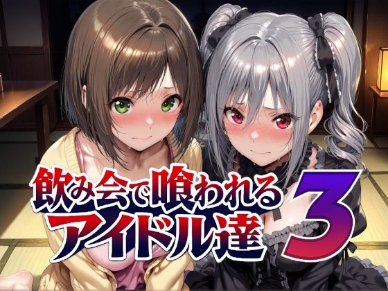 飲み会で喰われるアイドル達3 Albatross HARD‐アルバトロス ハード‐