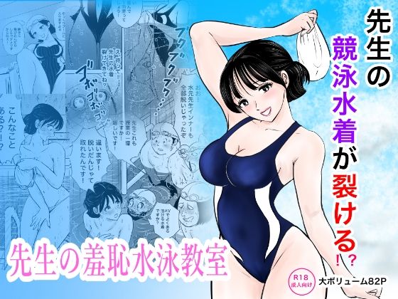 競泳水着が避けて丸裸！？先生の羞恥水泳教室 まんがろう