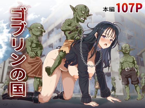 ゴブリンの国 白い天道虫