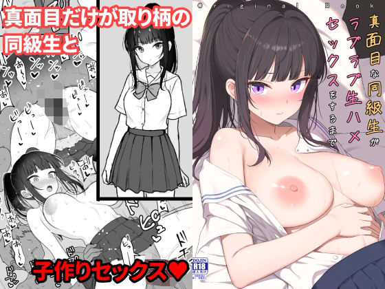 真面目な同級生がラブラブ生ハメセックスをするまで ねこのこね