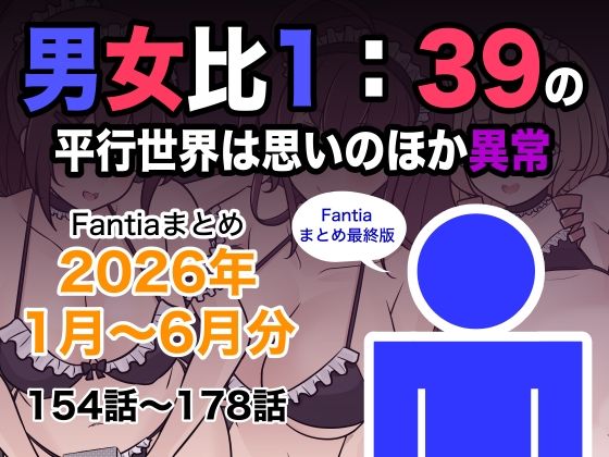 男女比1:39の平行世界は思いのほか異常（Fantiaまとめ2026年1月〜6月分） きっさー